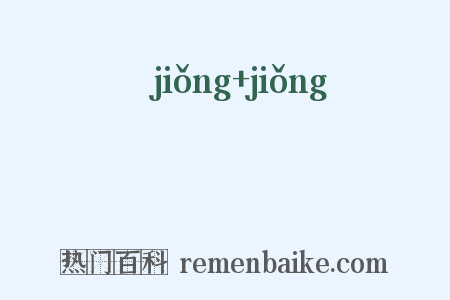 冏冏是什么意思的图片